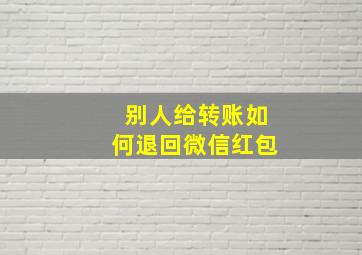 别人给转账如何退回微信红包