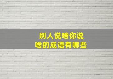 别人说啥你说啥的成语有哪些