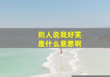 别人说我好笑是什么意思啊