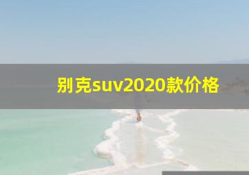 别克suv2020款价格