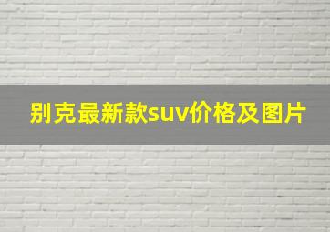 别克最新款suv价格及图片