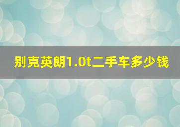 别克英朗1.0t二手车多少钱