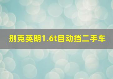 别克英朗1.6t自动挡二手车