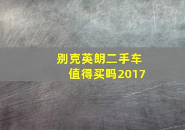 别克英朗二手车值得买吗2017