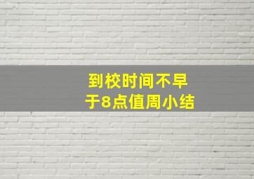 到校时间不早于8点值周小结