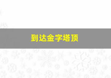 到达金字塔顶