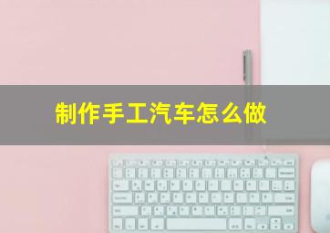 制作手工汽车怎么做