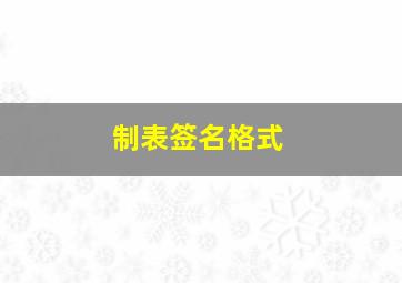 制表签名格式