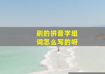 刷的拼音字组词怎么写的呀