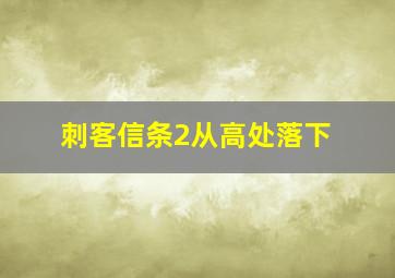 刺客信条2从高处落下