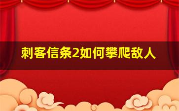 刺客信条2如何攀爬敌人