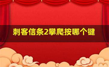 刺客信条2攀爬按哪个键