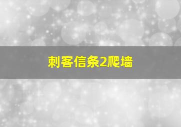 刺客信条2爬墙