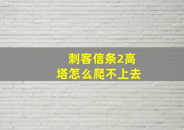 刺客信条2高塔怎么爬不上去