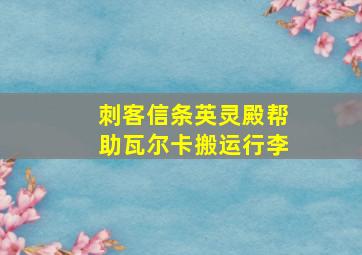 刺客信条英灵殿帮助瓦尔卡搬运行李