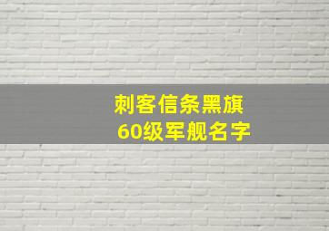 刺客信条黑旗60级军舰名字