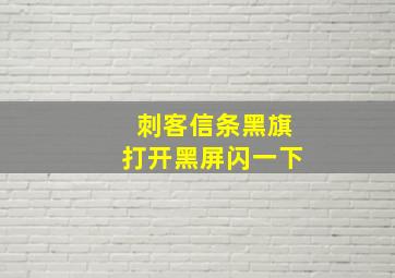 刺客信条黑旗打开黑屏闪一下