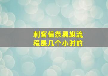 刺客信条黑旗流程是几个小时的