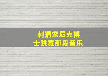 刺猬索尼克博士跳舞那段音乐