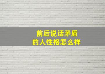 前后说话矛盾的人性格怎么样