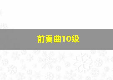 前奏曲10级