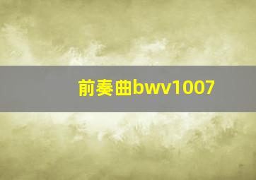 前奏曲bwv1007