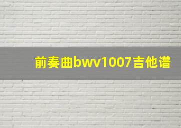 前奏曲bwv1007吉他谱