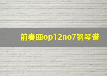 前奏曲op12no7钢琴谱