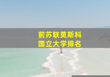 前苏联莫斯科国立大学排名