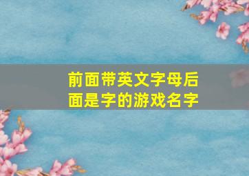 前面带英文字母后面是字的游戏名字