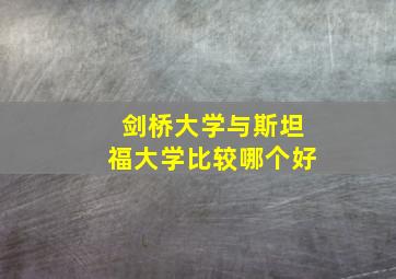 剑桥大学与斯坦福大学比较哪个好