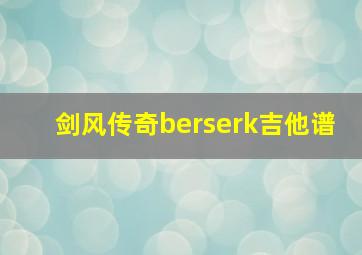 剑风传奇berserk吉他谱