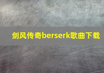 剑风传奇berserk歌曲下载