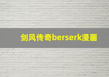 剑风传奇berserk漫画