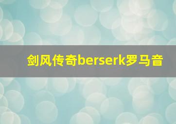 剑风传奇berserk罗马音