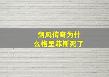 剑风传奇为什么格里菲斯死了