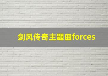 剑风传奇主题曲forces