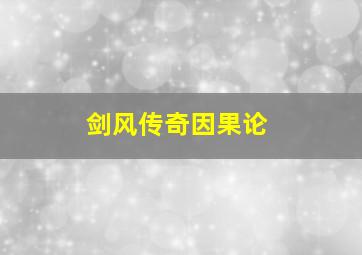 剑风传奇因果论