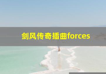 剑风传奇插曲forces