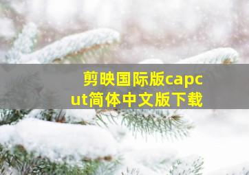 剪映国际版capcut简体中文版下载