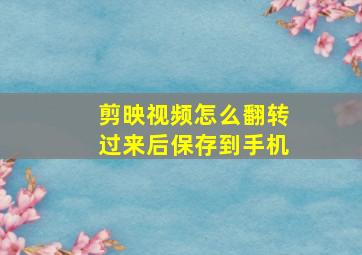 剪映视频怎么翻转过来后保存到手机