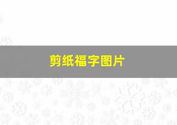 剪纸福字图片