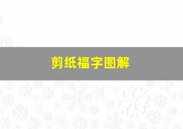 剪纸福字图解