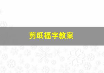 剪纸福字教案