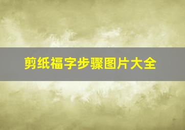 剪纸福字步骤图片大全