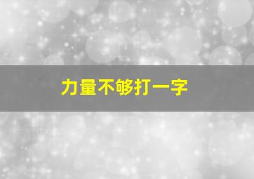 力量不够打一字