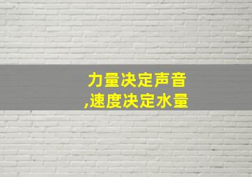 力量决定声音,速度决定水量