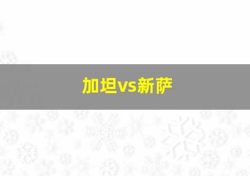 加坦vs新萨