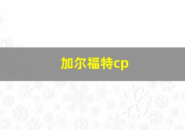 加尔福特cp