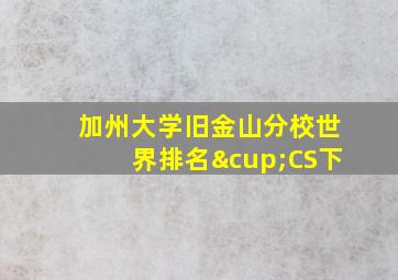 加州大学旧金山分校世界排名∪CS下